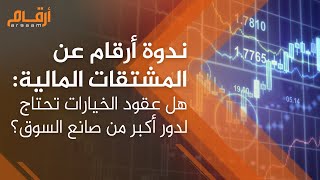 ندوة أرقام عن المشتقات المالية: هل عقود الخيارات تحتاج لدور أكبر من صانع السوق؟