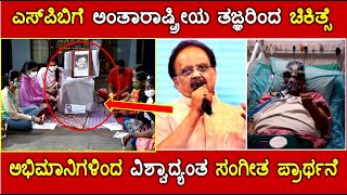 SP Balasubrahmanyam ರವರಿಗೆ ಅಂತಾರಾಷ್ಟ್ರೀಯ ತಜ್ಞರಿಂದ ಚಿಕಿತ್ಸೆ | SPB | Kannada News