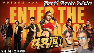 Ram Gopal Verma Movie in China | Shenzhen | English Subtitles | Telugu Video