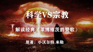 科学与宗教冲突对立？《莱博维兹的赞歌》告诉你答案