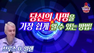 브루스 D. 알렌. 당신의 사명을 가장 쉽게 알 수 있는 방법!, 수 많은 그리스도인들이 자신의 사명을 잘 알지 못하는 가운데 신앙생활 하고 있다. 자신의 사명을 아는 것은 쉽다