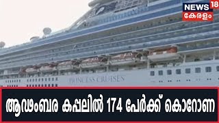 ചൈനയ്ക്ക് പുറത്ത് ഏറ്റവും കൂടുതൽ കൊറോണ സ്ഥിരീകരിച്ചത് Diamond Princess എന്ന ആഢംബര കപ്പലിൽ