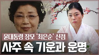 김건희 모친 ‘최은순’ 사주의 놀라운 비밀 / 현직 무속인이 본 소름돋는 점사 [신점]