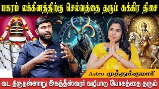 மகரம் லக்கினத்திற்கு 9 திசைகள் தரும் பலன்கள் | Magaram Lagnam | Astro Muthukumari | Bakthi Plus