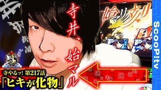 【ヒキが化物】寺井一択の寺やるッ！第217話【アビック弐番館】