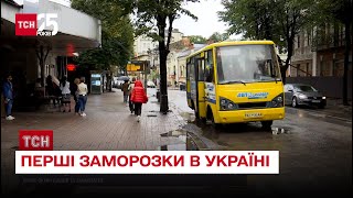 🥶 Перші заморозки! Синоптики попереджають про похолодання у всій Україні – ТСН