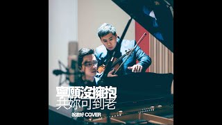 《祝君好》VIOLIN COVER 🎻