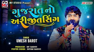 ગુજરાતનો અરીજીતસિંગ | Umesh Barot | Gujarat No Arijit Singh | Hindi Songs | Mv Studio