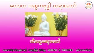 လောလ ပစ္စေကဗုဒ္ဓါ တရားတော် သီတဂူဆရာတော် ဒေါက်တာအရှင်ဉာဏိဿရ