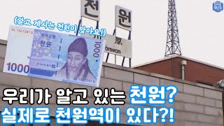 우리가 알고 있는 천원역이 진짜 있다?! 우리나라에서 제일 특이한 지명이 있는 철도역은 어디일까?