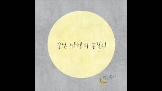 노래할 수 없는 곳이라 해도 - 달동네 왈츠