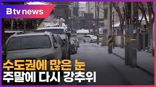 수도권에 많은 눈 … 주말에 다시 강추위