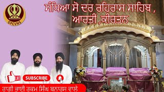 ਸੰਧਿਆ ਵੇਲਾ LIVE ਕੀਰਤਨ ਦੀਵਾਨ Gurudwara Nichibagh