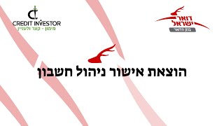 בנק הדואר - איך להוציא אישור ניהול חשבון - קרדיט אינווסטור