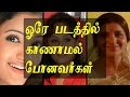 Download ACTORS AND ACTRESS MISSING | ONE FILM WONDERS OF TAMIL CINEMA- BY KICHDY In Mp4 3Gp Full HD Video