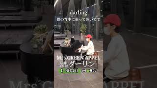 ミセス【配信前新曲】ダーリン(歌詞入り)小６耳コピ #mrsgreenapple #ストリートピアノ