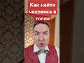 Как найти человека в толпе экстрасенс эзотерика ясновидение магия таро астрал