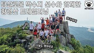 팀살로몬 박수지 선수와 함께한 황령산 트레일러닝