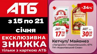 АТБ 🔥з 15 по 21 січня 2025 ЕКСКЛЮЗИВНІ ЗНИЖКИ ТІЛЬКИ З КАРТКОЮ АТБ #АКЦІЇ #ЗНИЖКИ #АТБ