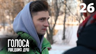 Голоса ушедших душ | Серия 26