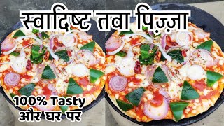 Tawa Pizza Recipe 🍕🍕👌🤩🥰 😋 , @nishamadhulika , @KabitasKitchen , @BristiHomeKitchen ,Pizza Recipe