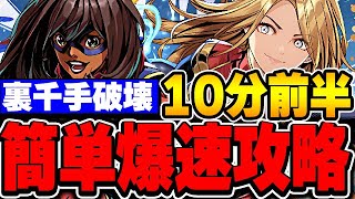 【裏千手破壊】組めたら最強！キャプテンマーベル＆ミズマーベルを活かしたミズマーベル編成がヤバすぎる！【パズドラ実況】