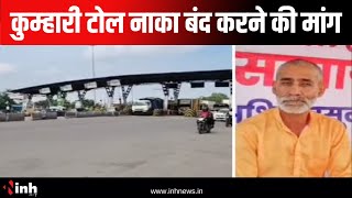 Kumhari Toll Plaza बंद करने की मांग | अनशन पर बैठे सामाजिक कार्यकर्ता मुकेश