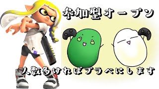 【スプラトゥーン3】参加型オープン一緒にやりましょう 19時～22時