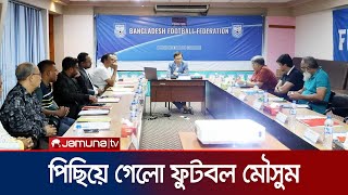 ফুটবল মৌসুম এক সপ্তাহ পেছালো; জুলাইয়ের শহীদদের নামে চ্যালেঞ্জ কাপ | League Committee | Jamuna TV