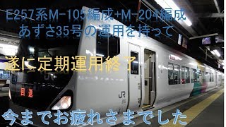 【遂にE257系あずさ定期運用終了】E257系 M-204+M-104編成　松本到着後