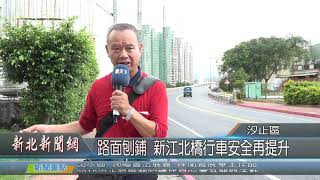 1080924新北新聞網05 新北市汐止區 路面刨鋪 新江北橋行車安全再提升