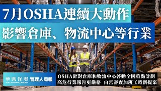 OSHA連續大動作，倉庫、物流中心將被重點檢查 | 高危行業要求增加 #管理人周報