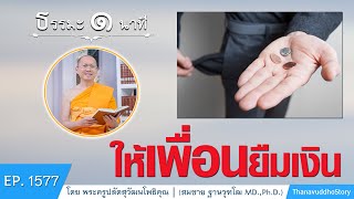 ให้เพื่อนยืมเงิน | ธรรมะ 1 นาที | EP 1577 | 09-09-63 | ThanavuddhoStory