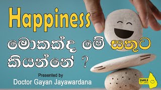 Happiness - මොකක්ද මේ සතුට කියන්නේ - Presented by Dr. Gayan Jayawardana