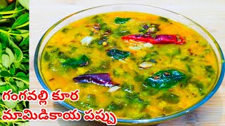 ఒంటికి చలవచేసే గంగవల్లి కూర మామిడికాయ పప్పు|gangavalli Kura mamidiKaya pappu|purslane  leaves