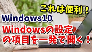 Windows10 Windowsの設定の項目を一発で開く方法