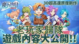 【魔力寶貝：新世界】 3D超還原，老玩家歸隊，遊戲內容大公開