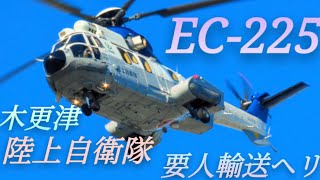 木更津陸上自衛隊　要人輸送ヘリコプターEC-225　着陸、離陸　#ヘリコプター#木更津#自衛隊 #ec-225#japan #takeoff #helicopter