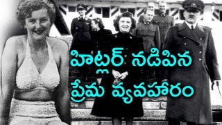 క్రూరమయిన హిట్లర్ కూడా ప్రేమించాడు..ఆ అమ్మాయి పేరు ఫోటో  | Hitler Love Story In Telugu | Part 2