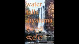 water falls diyaluma දියලුම ඇල්ල