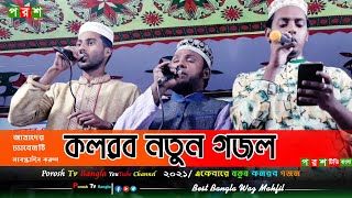 কলরব নতুন গজল। দ্বীন ইসলাম জিন্দাবাদ। kolorob Gojol 2021 ।। Porosh tv Bangla