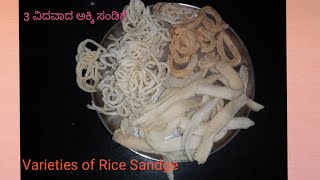 3 Varieties Sandge in easy way (3 ವಿದವಾದ ಸಂಡಿಗೆ ಸುಲಭವಾದ ವಿದಾನದಲ್ಲಿ)