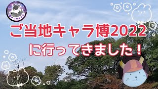 番外編～ご当地キャラ博彦根2022に行ってきました！【ご当地キャラ】