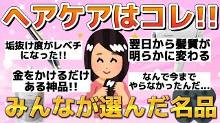 【有益スレ】皆のおすすめヘアケア教えて！実は○○が神！？【ガチ語り】