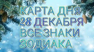 Карта Дня Для каждого знака зодиака: События и Неожиданность дня!