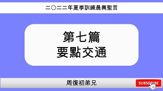 【要點交通】2022年夏季訓練｜列王紀結晶讀經｜晨興聖言｜第七週｜周復初弟兄｜2022ST07