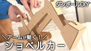 【ダンボール工作DIY】アームが動くショベルカーを作ります※型紙は概要欄へ※