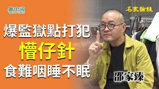 【名家論談】邵家臻2：心傷一刻！監獄手足竟叫我唔好探說他ok 叫我探其他手足 又問出邊既運動點？ 爆監獄點打犯懵仔針 熱如蒸籠食難咽睡不眠點捱細節  78歲母探監見坐輪椅帶手銬我真係大喊