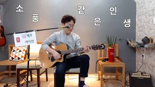 소풍같은인생(추가열) 통기타 요렇게! 쉬운 오브리 반주\u0026노래 커버