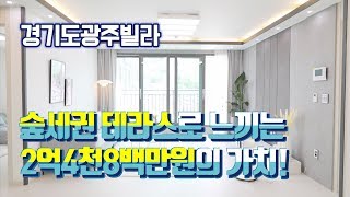 광주 신현리 신축빌라 2억4천8백만원 숲세권 테라스의 가치!